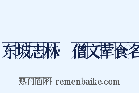 东坡志林·僧文荤食名是什么意思的图片